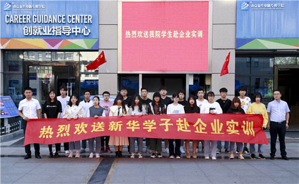 热烈欢送南京新华学子赴“绿灯侠”电子商务有限公司岗前实训 热烈欢送南京新华学子赴“绿灯侠”电子商务有限公司岗前实训