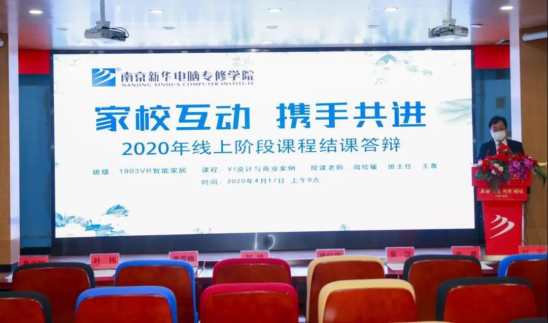 停课不停学,南京新华阶段课程“云”答辩来了! 停课不停学,南京新华阶段课程“云”答辩来了!