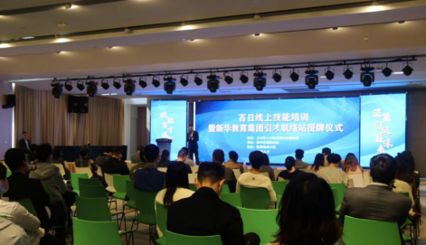 百日线上技能培训暨新华教育集团引才联络站揭牌仪式圆满举行 百日线上技能培训暨新华教育集团引才联络站揭牌仪式圆满举行
