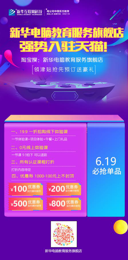 劲爆!新华电脑教育服务旗舰店正式入驻天猫,课程1折秒杀! 劲爆!新华电脑教育服务旗舰店正式入驻天猫,课程1折秒杀!