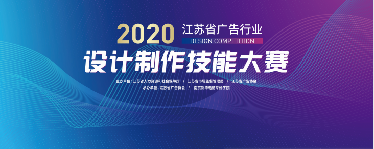 2020年江苏省广告行业设计制作技能大赛在南京新华隆重举行! 2020年江苏省广告行业设计制作技能大赛在南京新华隆重举行!