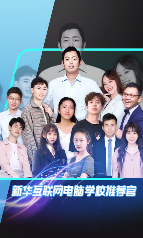 12位学霸天团推荐新华电脑学校,你不了解一下吗? 12位学霸天团推荐新华电脑学校,你不了解一下吗?