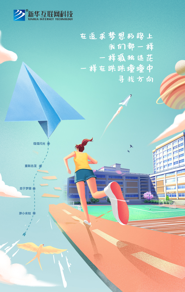 新华让未来放飞梦想~fighting! 新华让未来放飞梦想~fighting!