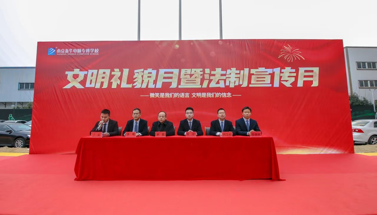 南京新华文明礼貌与法制宣传月今日正式启动 南京新华文明礼貌与法制宣传月今日正式启动