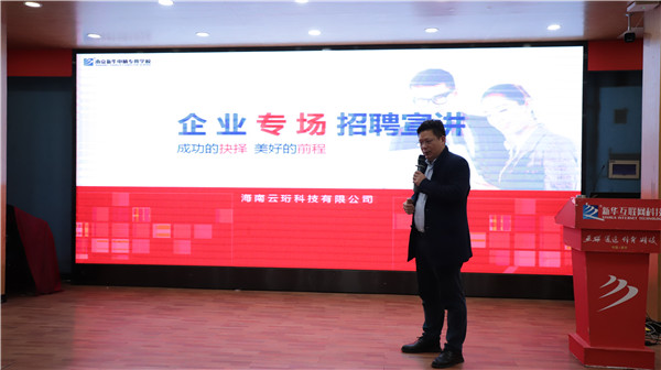 南京新华电脑专修学校召开海南云珩科技有限公司招聘专场宣讲会 南京新华电脑专修学校召开海南云珩科技有限公司招聘专场宣讲会