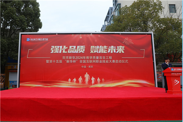 强化品质 赋能未来|南京新华2024年教学质量百日工程暨第十五届“新华杯”全国互联网职业技能大赛启动仪式圆满举行 强化品质 赋能未来|南京新华2024年教学质量百日工程暨第十五届“新华杯”全国互联网职业技能大赛启动仪式圆满举行