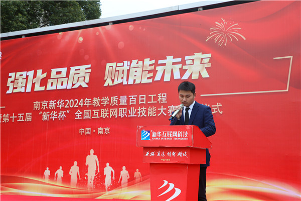 强化品质 赋能未来|南京新华2024年教学质量百日工程暨第十五届“新华杯”全国互联网职业技能大赛启动仪式圆满举行 强化品质 赋能未来|南京新华2024年教学质量百日工程暨第十五届“新华杯”全国互联网职业技能大赛启动仪式圆满举行