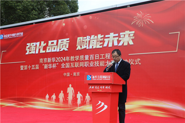 强化品质 赋能未来|南京新华2024年教学质量百日工程暨第十五届“新华杯”全国互联网职业技能大赛启动仪式圆满举行 强化品质 赋能未来|南京新华2024年教学质量百日工程暨第十五届“新华杯”全国互联网职业技能大赛启动仪式圆满举行