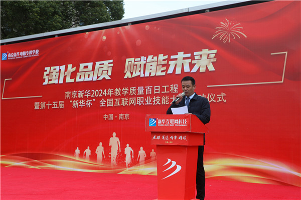 强化品质 赋能未来|南京新华2024年教学质量百日工程暨第十五届“新华杯”全国互联网职业技能大赛启动仪式圆满举行 强化品质 赋能未来|南京新华2024年教学质量百日工程暨第十五届“新华杯”全国互联网职业技能大赛启动仪式圆满举行