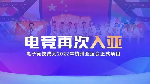 电竞再次入亚!电子竞技成为2022年杭州亚运会正式比赛项目