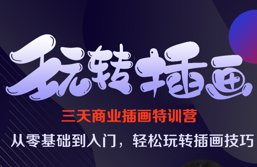 【限前20名】大厂资深插画师课程,让进步看的见!