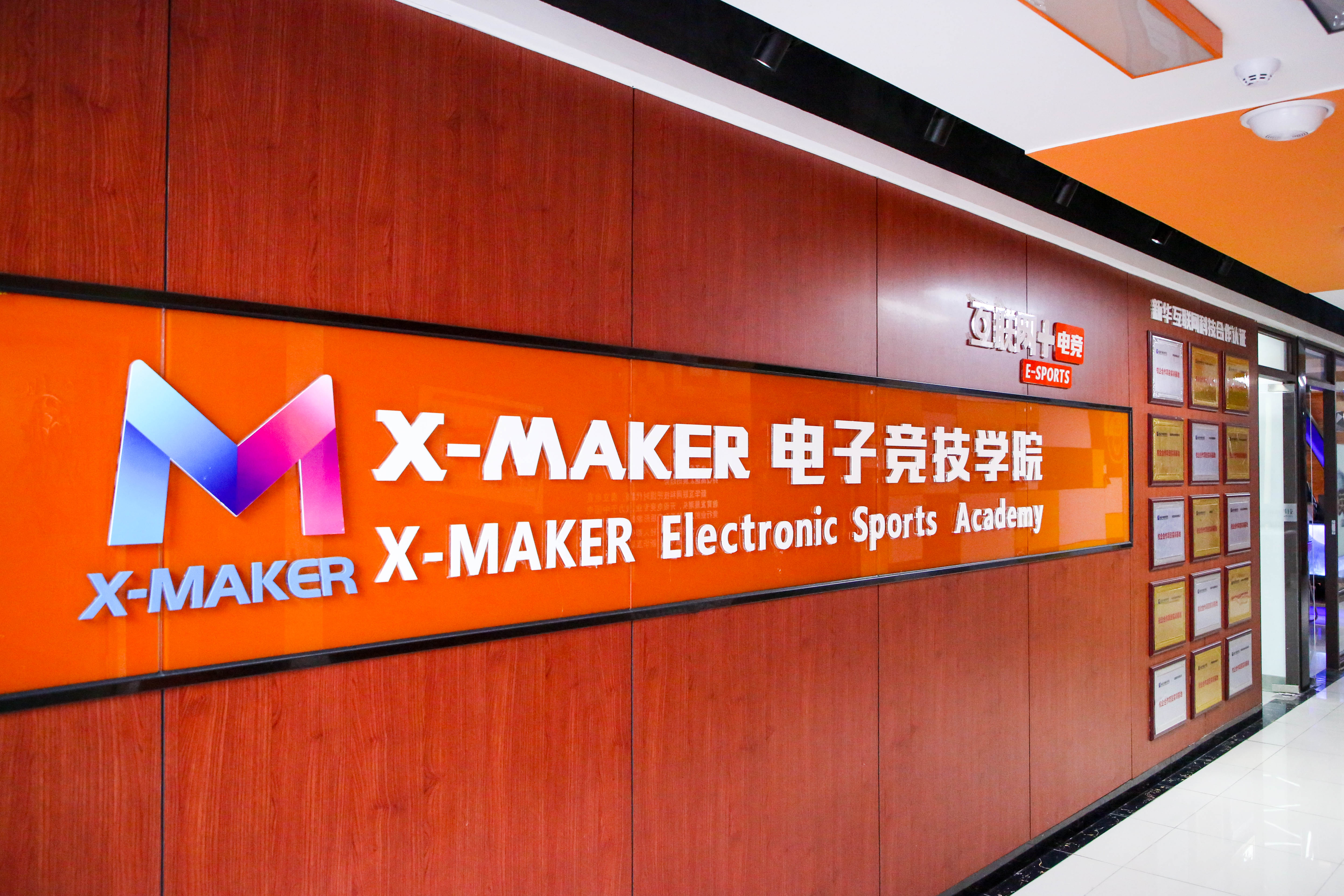遇见南新·“院”你所爱 | 你好,这里是南京新华X-Maker电竞学院!