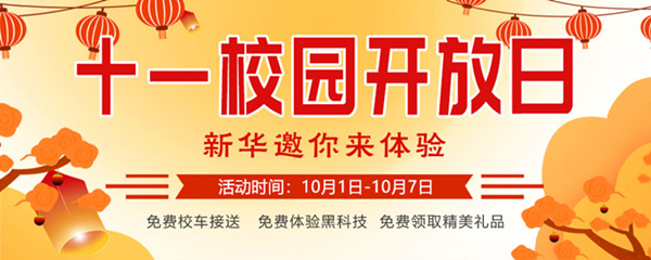 十一校园开放日,新华邀你来体验