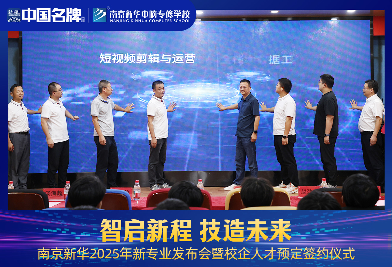 南京新华2025年新专业发布会暨校企人才预定签约仪式圆满举行