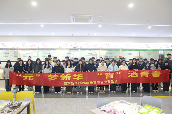 灯火映芳华，团圆暖校园 —— 南京新华元宵节主题活动圆满落幕
